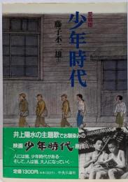 愛蔵版 少年時代
