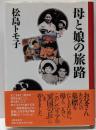 【サイン本】母と娘の旅路