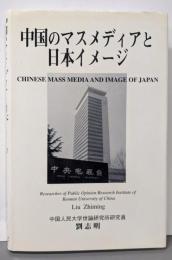 中国のマスメディアと日本イメージ