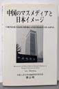 中国のマスメディアと日本イメージ
