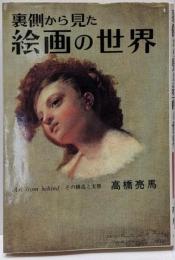 裏側から見た絵画の世界 : その構造と実態