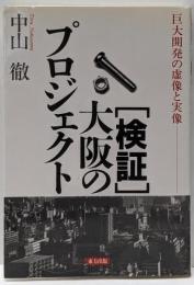 「検証」大阪のプロジェクト : 巨大開発の虚像と実像