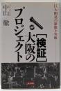 「検証」大阪のプロジェクト : 巨大開発の虚像と実像