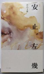 安止左幾 (句集)