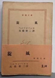 旋風<新潮文庫>