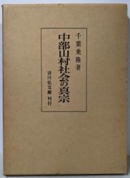 中部山村社会の真宗