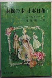 林檎の木・小春日和<旺文社文庫>