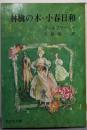 林檎の木・小春日和<旺文社文庫>