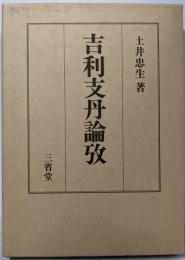 吉利支丹論攷