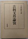 吉利支丹論攷