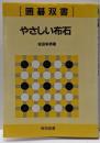 やさしい布石 (囲碁双書 3)