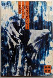 ジャズ・カントリー<講談社文庫>