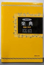 楽典─理論と実習【新装版】