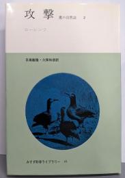 攻撃 2: 悪の自然誌 (みすず科学ライブラリー 16)