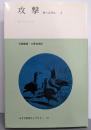 攻撃 2: 悪の自然誌 (みすず科学ライブラリー 16)