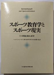 スポーツ教育学とスポーツ現実: その問題、傾向、展望