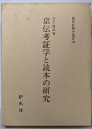 京伝考証学と読本の研究 (新典社研究叢書 104)