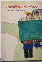 ひばり団地のテントウムシ (創作童話3)