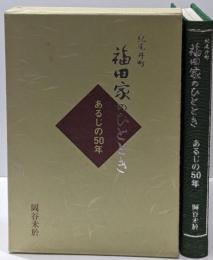 紀尾井町 福田家のひととき あるじの50年
