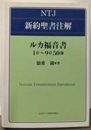 ルカ福音書 1章〜9章50節 (ＮＴＪ新約聖書注解)