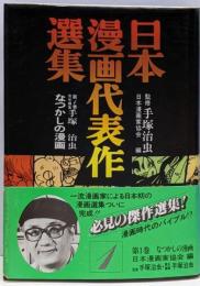 日本漫画代表作選集〈第1巻〉なつかしの漫画