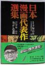 日本漫画代表作選集〈第1巻〉なつかしの漫画