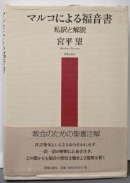 マルコによる福音書: 私訳と解説