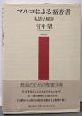 マルコによる福音書: 私訳と解説