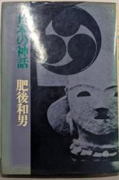 日本の神話