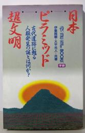 日本ピラミッド超文明: 古代遺跡に甦る人類発生の謎とは何か?(ムー・スーパー・ミステリー・ブックス)