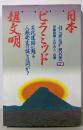 日本ピラミッド超文明: 古代遺跡に甦る人類発生の謎とは何か?(ムー・スーパー・ミステリー・ブックス)