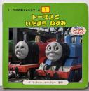 トーマスといたずらねずみ<トーマスの新テレビシリーズ 1>