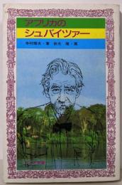 アフリカのシュバイツァー (フォア文庫 C 92)