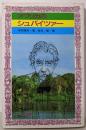 アフリカのシュバイツァー (フォア文庫 C 92)