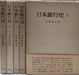 日本銀行史 全5巻揃い