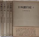 日本銀行史 全5巻揃い