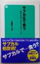 サブカルで食う :就職せず好きなことだけやって生きていく方法