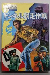 トンネル脱走作戦<少年少女講談社文庫 C-9>