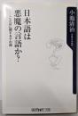 日本語は悪魔の言語か? :ことばに関する十の話<角川oneテーマ21>