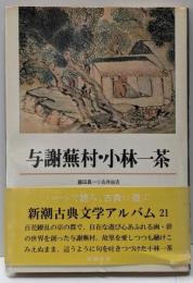 与謝蕪村・小林一茶<新潮古典文学アルバム 21>
