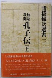 如是我聞 孔子伝 (下)