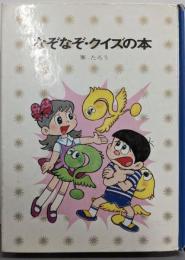なぞなぞ・クイズの本<少年少女講談社文庫 C-11>