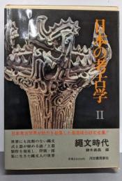 日本の考古学〈第2〉繩文時代