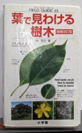 葉で見わける樹木<小学館のフィールド・ガイドシリーズ 23>増補改訂版