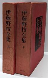 伊藤野枝全集 上下巻揃い