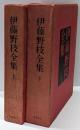 伊藤野枝全集 上下巻揃い