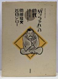 『坊っちゃん』の時代 :凛冽たり近代なお生彩あり明治人<アクションコミックス>