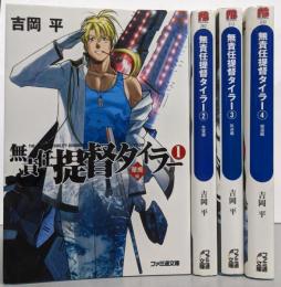 無責任提督タイラー 文庫 全4巻セット (ファミ通文庫)