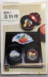 趣味の茶料理 (カラーブックス 505)