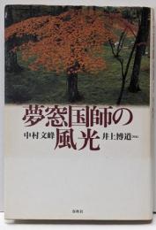 夢窓国師の風光